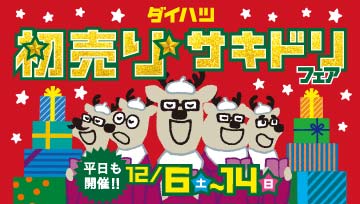 初売りサキドリフェア